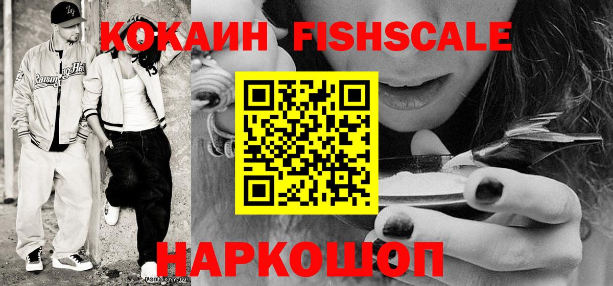 КОКАИН FishScale Новочебоксарск