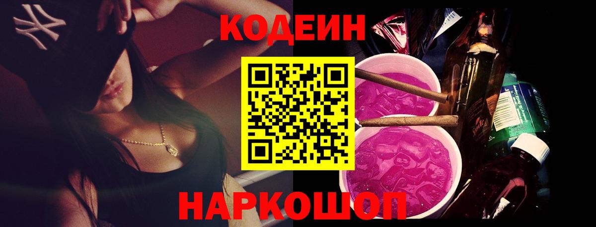 Новочебоксарск  Кодеин Purple Drank  Вход с VPN  Кодеиновый сироп Lean напиток Lean (лин) 